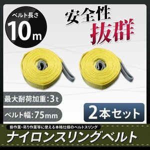 【2本セット】ナイロンスリングベルト 3ｔ 10m 幅75mm 荷重3000kg 玉掛け ベルトスリング 吊上げ ロープ 牽引