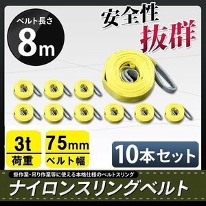 10本セット　ナイロンスリングベルト 8m 幅75mm 荷重3000kg 3t 玉掛け ベルトスリング 吊上げ ロープ 牽引