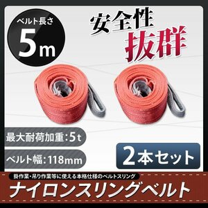 2本セット　ナイロンスリングベルト 5m 幅125mm 荷重5000kg 5t 玉掛け ベルトスリング 吊上げ ロープ 牽引