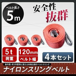 4本セット　ナイロンスリングベルト 5m 幅125mm 荷重5000kg 5t 玉掛け ベルトスリング 吊上げ ロープ 牽引