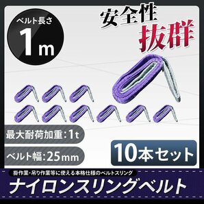 お買得! 10本セット ナイロンスリングベルト 1m 幅25mm 荷重1000kg 1t 玉掛け ベルトスリング 吊上げ ロープ 牽引の画像1