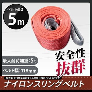 1本入り　ナイロンスリングベルト 5m 幅125mm 荷重5000kg 5t 玉掛け ベルトスリング 吊上げ ロープ 牽引