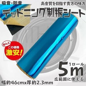 デッドニング 制振シート 1ロール 5m 幅46cm 厚2.3mm カーオーディオの音質向上に 広範囲に使える防音シート◆4タイプ選択◆