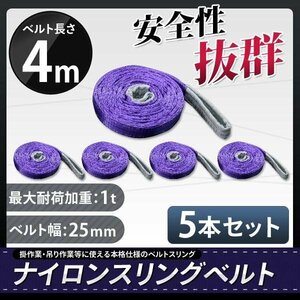 【5本セット】ナイロンスリングベルト 4m 幅25mm 荷重1000kg 1t 玉掛け ベルトスリング 吊上げ ロープ 牽引 お買い得!