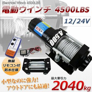 電動ウInch 4500LBS（2040kg）ワイヤー ウInch 有線＆無線remote controlincluded クラッチ機構included 【 DC12V &24V選択】