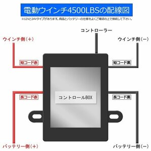 電動ウインチ 4500LBS（2040kg）ワイヤー ウインチ 有線＆無線リモコン付 クラッチ機構付 【 DC12V &24V選択】の画像4