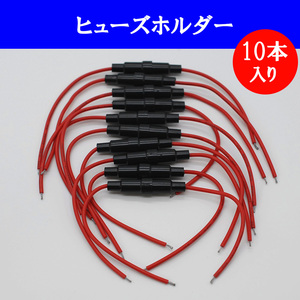 送料無料 ヒューズホルダー 10本セット 5×20mm 管ヒューズ用 車 バイク カスタム 12V 電源取出し DIY