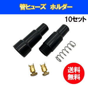 ヒューズホルダー 10本セット 5×20mm 管ヒューズ用 車 バイク カスタム 12V 電源取出し DIY