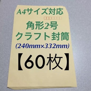 ◆ 角形2号 クラフト封筒【 60枚 】◆ ⇒A4サイズが折らずに入ります【郵便番号枠付き】