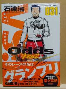 【中古】コミック ◆《 Odds　VS！ / 31巻 》石渡治 ◆《 2024/01 》初版・帯付 オッズ バーサス versus