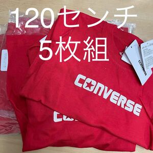 訳あり120センチコンバース長袖Tシャツ5枚組 新品未使用ですが汚れやプリント移りの為お安くなります