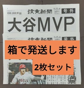 2枚セット　MVP　号外 読売新聞　大谷翔平