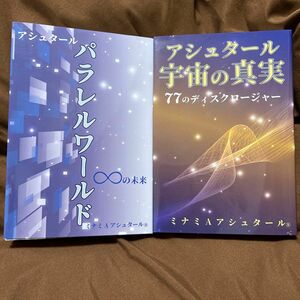 パラレルワールドの未来　宇宙の真実　2冊セット