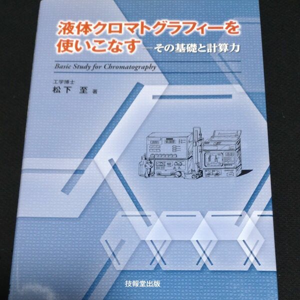 液体クロマトグラフィーを使いこなす