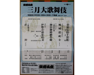 １階　１等席　三月大歌舞伎　初日　2024年3月3日（日） 昼の部：11:00開演　＃　歌舞伎　大歌舞伎　歌舞伎座 .