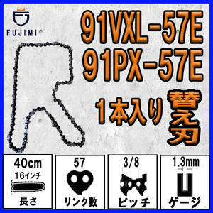 FUJIMI [R] チェーンソー 替刃 1本 91VXL-57E 91PX-57E ソーチェーン | ハスクバーナ H35-57E | スチール 63PM3-57