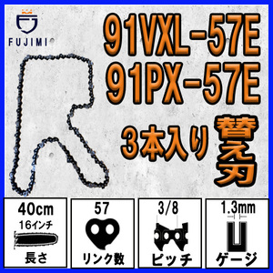 FUJIMI [R] チェーンソー 替刃 3本 91VXL-57E 91PX-57E ソーチェーン | ハスクバーナ H35-57E | スチール 63PM3-57