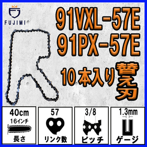 FUJIMI [R] チェーンソー 替刃 10本 91VXL-57E 91PX-57E ソーチェーン | ハスクバーナ H35-57E | スチール 63PM3-57