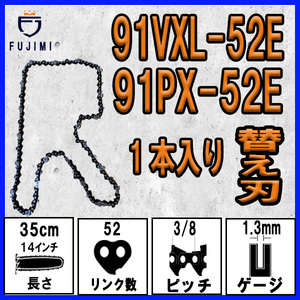 FUJIMI [R] チェーンソー 替刃 1本 91VXL-52E 91PX-52E ソーチェーン | ハスク H35-52E |スチール 63PM3-52