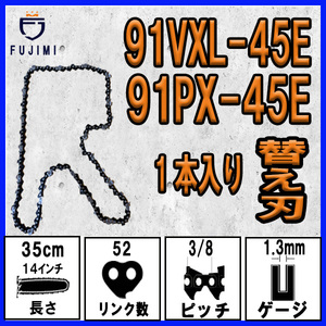 FUJIMI [R] チェーンソー 替刃 1本 91VXL-45E 91PX-45E ソーチェーン | ハスク H35-45E | スチール 63PM3-45