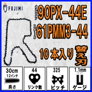 FUJIMI [R] チェーンソー 替刃 10本 90PX-44E ソーチェーン | スチール 61PMM3-44