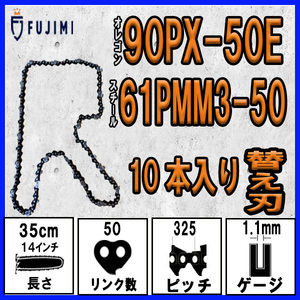 FUJIMI [R] チェーンソー 替刃 10本 90PX-50E ソーチェーン | スチール 61PMM3-50