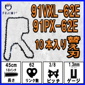 FUJIMI [R] チェーンソー 替刃 10本 91PX-62E 91VXL-62E ソーチェーン | ハスクバーナ H35-62E | スチール 63PM3-62