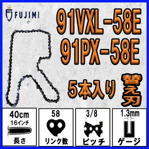 FUJIMI [R] チェーンソー 替刃 5本 91VXL-58E 91PX-58E ソーチェーン | ハスクバーナ H35-58Eの画像1