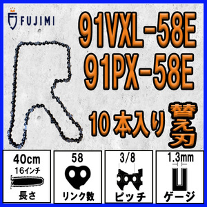 FUJIMI [R] チェーンソー 替刃 10本 91VXL-58E 91PX-58E ソーチェーン | ハスクバーナ H35-58E