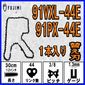 FUJIMI [R] チェーンソー 替刃 1本 91PX-44E 91VXL-44E ソーチェーン | ハスク H35-44E | スチール 63PM3-44