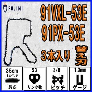 FUJIMI [R] チェーンソー 替刃 3本 91PX-53E 91VXL-53E ソーチェーン | ハスク H35-53E | スチール 63PM3-53