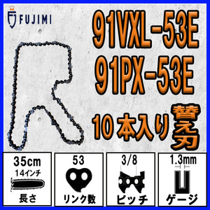 FUJIMI [R] チェーンソー 替刃 10本 91PX-53E 91VXL-53E ソーチェーン | ハスク H35-53E | スチール 63PM3-53