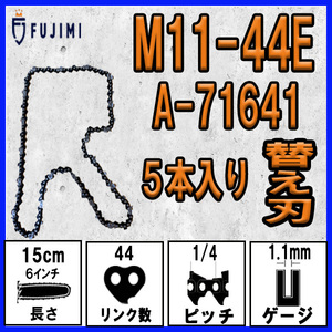 FUJIMI [R] チェーンソー 替刃 5本 マキタ M11-44E ソーチェーン | A-71641 | 150mm