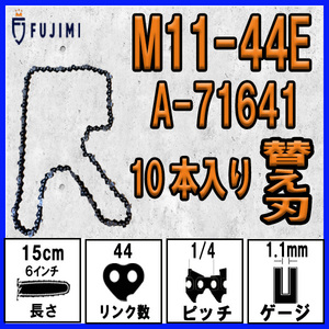 FUJIMI [R] チェーンソー 替刃 10本 マキタ M11-44E ソーチェーン | A-71641 | 150mm