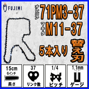 FUJIMI [R] チェーンソー 替刃 5本 ソーチェーン 6インチ | 71PM3-37 | マキタ M11-37 | やまびこ A4S37E