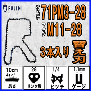 FUJIMI [R] チェーンソー 替刃 3本 ソーチェーン 4インチ | 71PM3-28 | マキタ M11-28 | やまびこ A4S28E