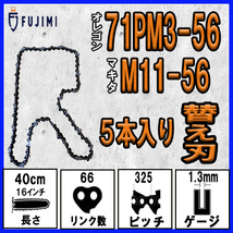 FUJIMI [R] チェーンソー 替刃 5本 ソーチェーン 10インチ | 71PM3-56 | マキタ M11-56 | やまびこ A4S56E_画像1