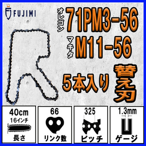 FUJIMI [R] チェーンソー 替刃 5本 ソーチェーン 10インチ | 71PM3-56 | マキタ M11-56 | やまびこ A4S56E