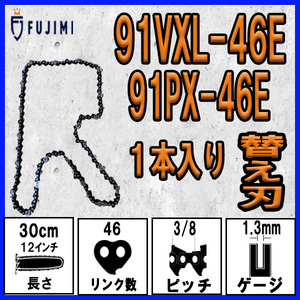 FUJIMI [R] チェーンソー 替刃 1本 91PX-46E 91VXL-46E ソーチェーン | ハスク H35-46E | スチール 63PM3-46