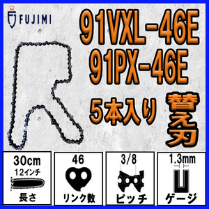 FUJIMI [R] チェーンソー 替刃 5本 91PX-46E 91VXL-46E ソーチェーン | ハスク H35-46E | スチール 63PM3-46