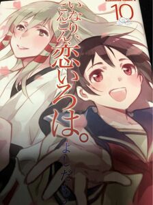 いなり、こんこん、恋いろは。　全１０ 巻　よしだもろへ／著