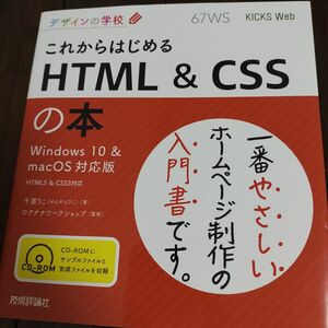 これからはじめるＨＴＭＬ　＆　ＣＳＳの本 （デザインの学校） 千貫りこ／著　ロクナナワークショップ／監修 