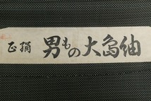 2312A-2298●関着/反物/男物/男もの大島紬/亀甲模様/新品/未仕立て/正絹/(梱包サイズ：80)_画像2