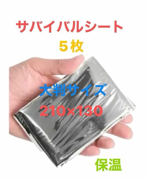 サバイバルシート5枚保温大判サイズ210×130ゴールデンウィークお値下げ