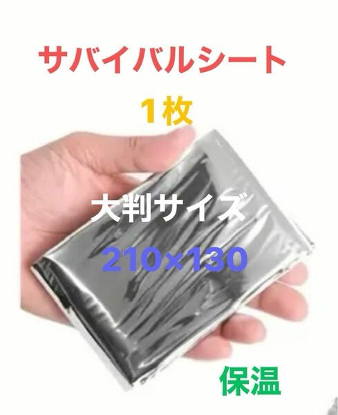 サバイバルシート1枚大判サイズ210×130保温ゴールデンウィークお値下げ