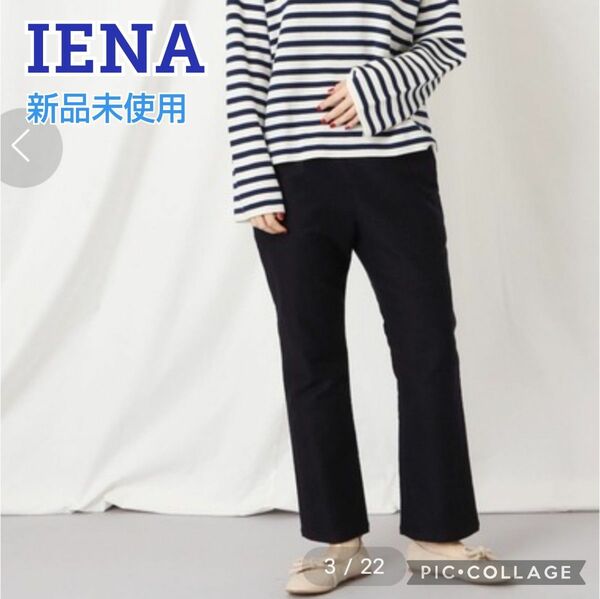 ■新品未使用【IENA／イエナ】seseスリムフレアパンツ、40（L相当）、ネイビー、紺色、コットン