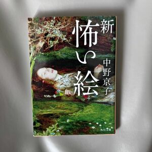 新怖い絵 （角川文庫　な５０－９） 中野京子／〔著〕