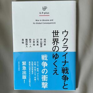 ウクライナ戦争と世界のゆくえ （Ｕ．Ｐ．ｐｌｕｓ） 