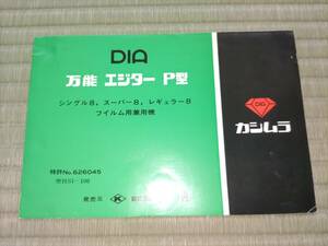 DIA all-purpose ejita-P type Kashimura ..8mi refill m editing owner manual single 8 super 8 regular 8 8 millimeter video camera Showa Retro 