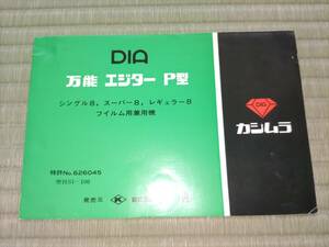 DIA 万能 エジター P型 カシムラ 樫村 ８ミリフィルム編集 取扱説明書 シングル8 スーパー８ レギュラー８ ８ミリビデオカメラ 昭和レトロ